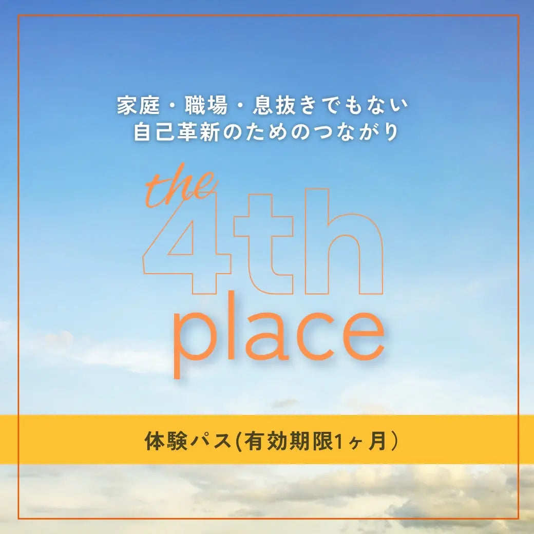 自己革新のためのつながり The 4th place 1ヶ月体験パス - LIFE MANDALA
