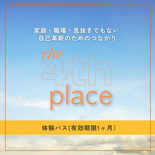 自己革新のためのつながり The 4th place 1ヶ月体験パス