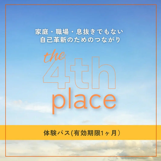 自己革新のためのつながり The 4th place 1ヶ月体験パス - LIFE MANDALA