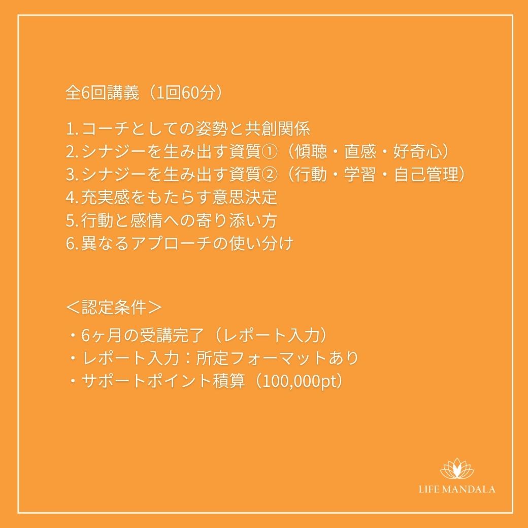 マンダラコーチング・サポートコーチ認定コース