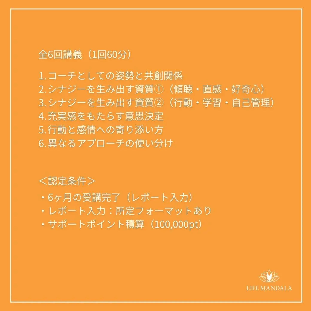 マンダラコーチング・サポートコーチ認定コース LIFE MANDALA