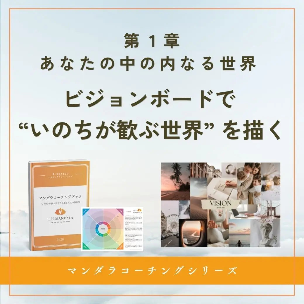 第1章動画講義|あなたの中の内なる世界 「ビジョンボードで “いのちが歓ぶ世界” を描く」 LIFE MANDALA