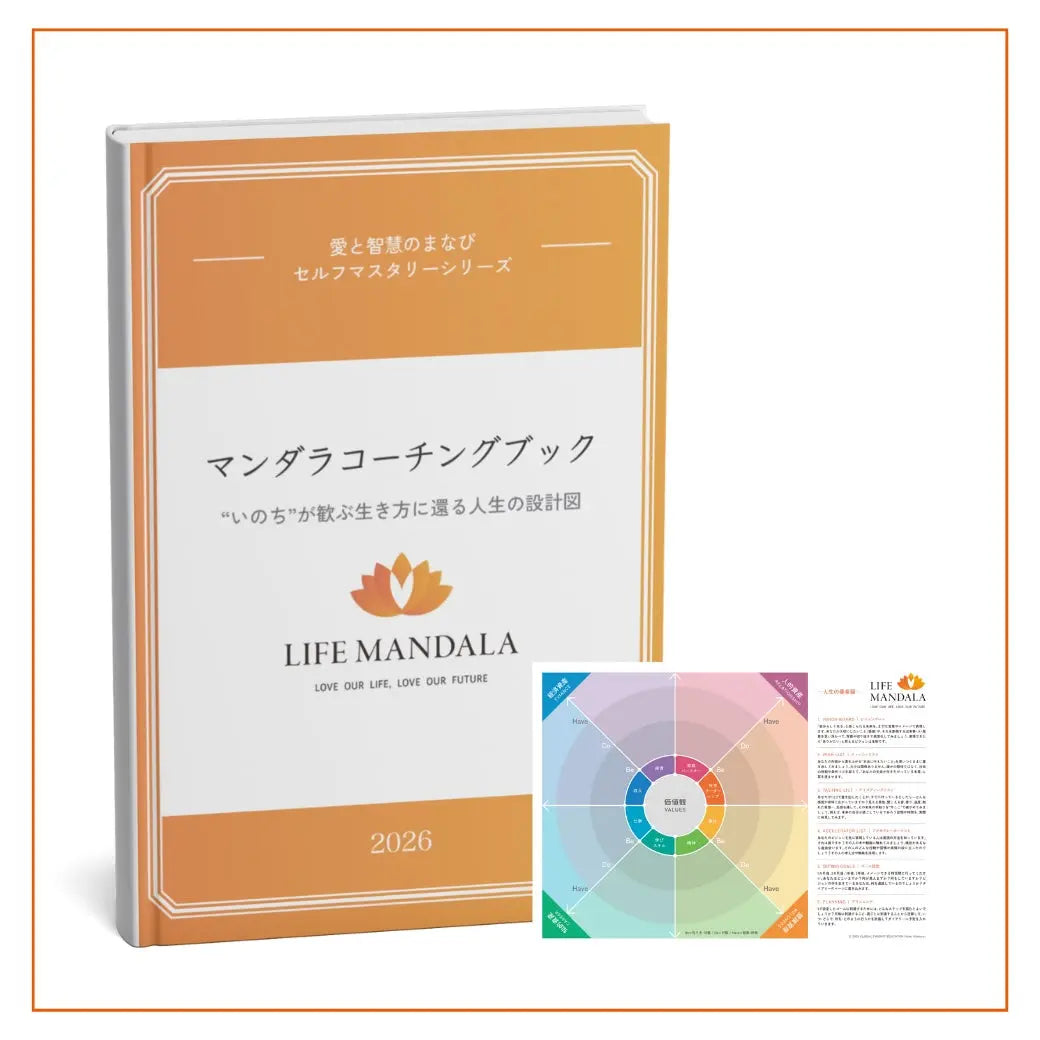 いのちが歓ぶ生き方に還る人生の設計図マンダラコーチングブック