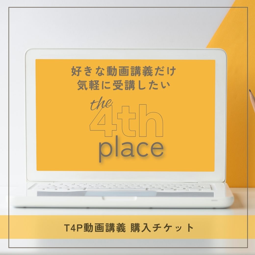 T4Pマンスリー講義 動画購入