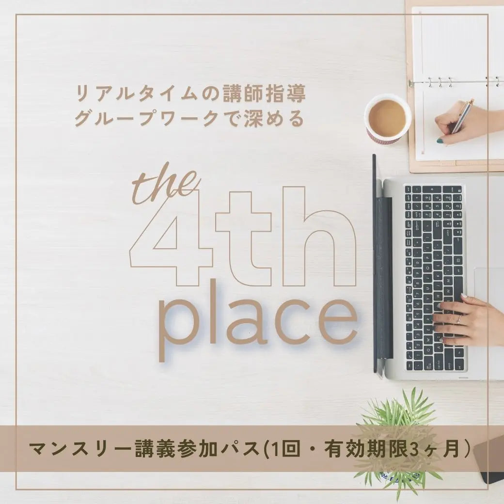 T4Pマンスリー講義参加パス(3時間・オンライン) LIFE MANDALA