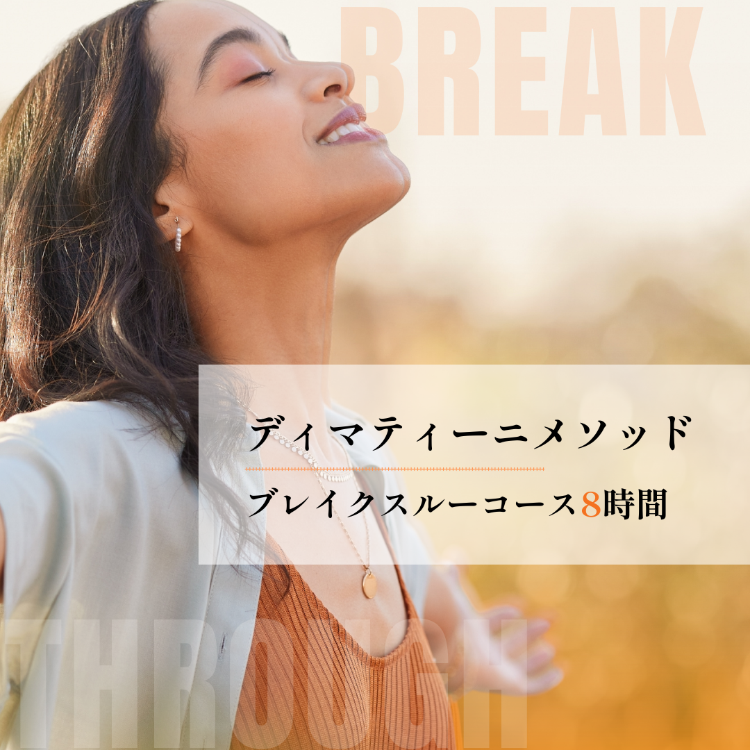 【LIFE MANDALA会員限定】ディマティーニ・メソッド 8時間ブレイクスルーコース(国内在住者)