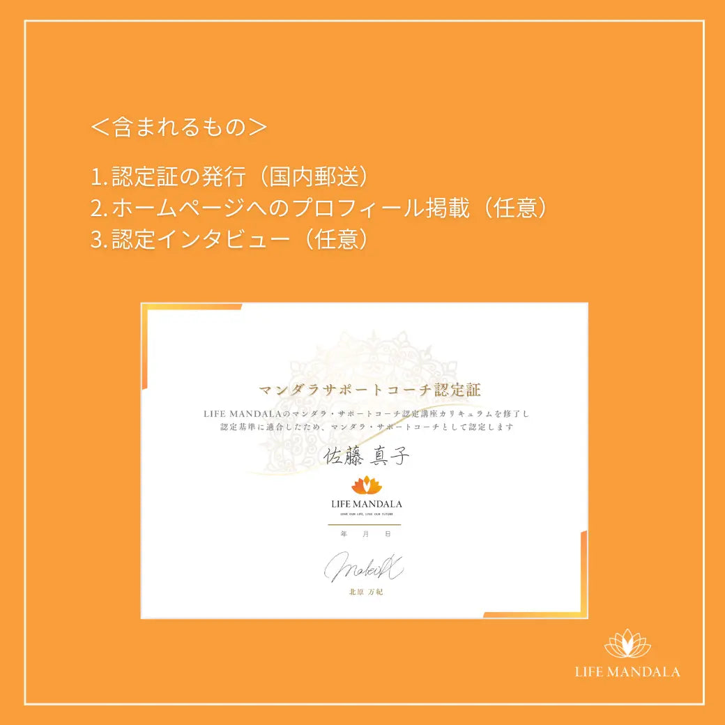 コーチ認定料 LIFE MANDALA