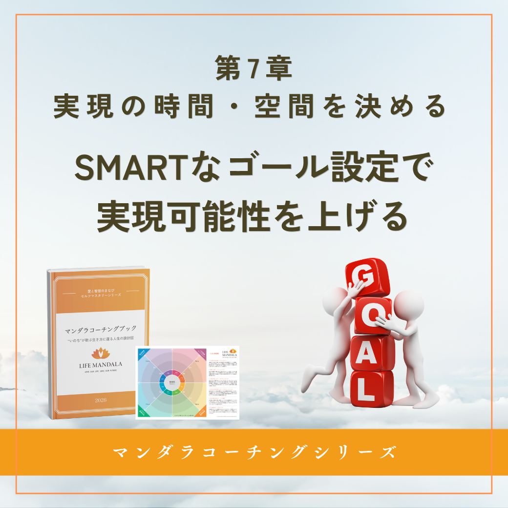 第7章|実現の時間・空間を決める「SMARTなゴール設定で実現可能性を上げる」 LIFE MANDALA