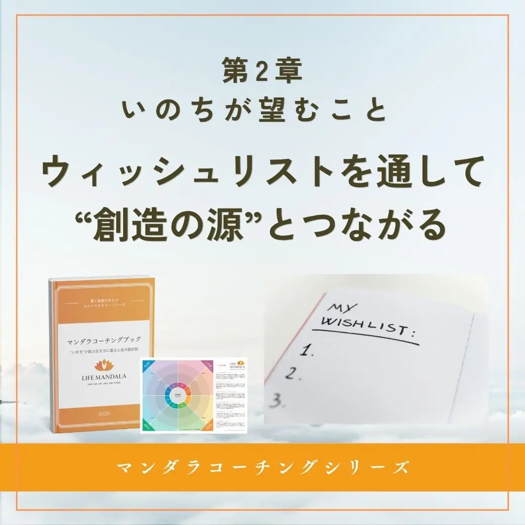 第2章|いのちが望むこと「ウィッシュリストを通して“創造の源”とつながる」 LIFE MANDALA