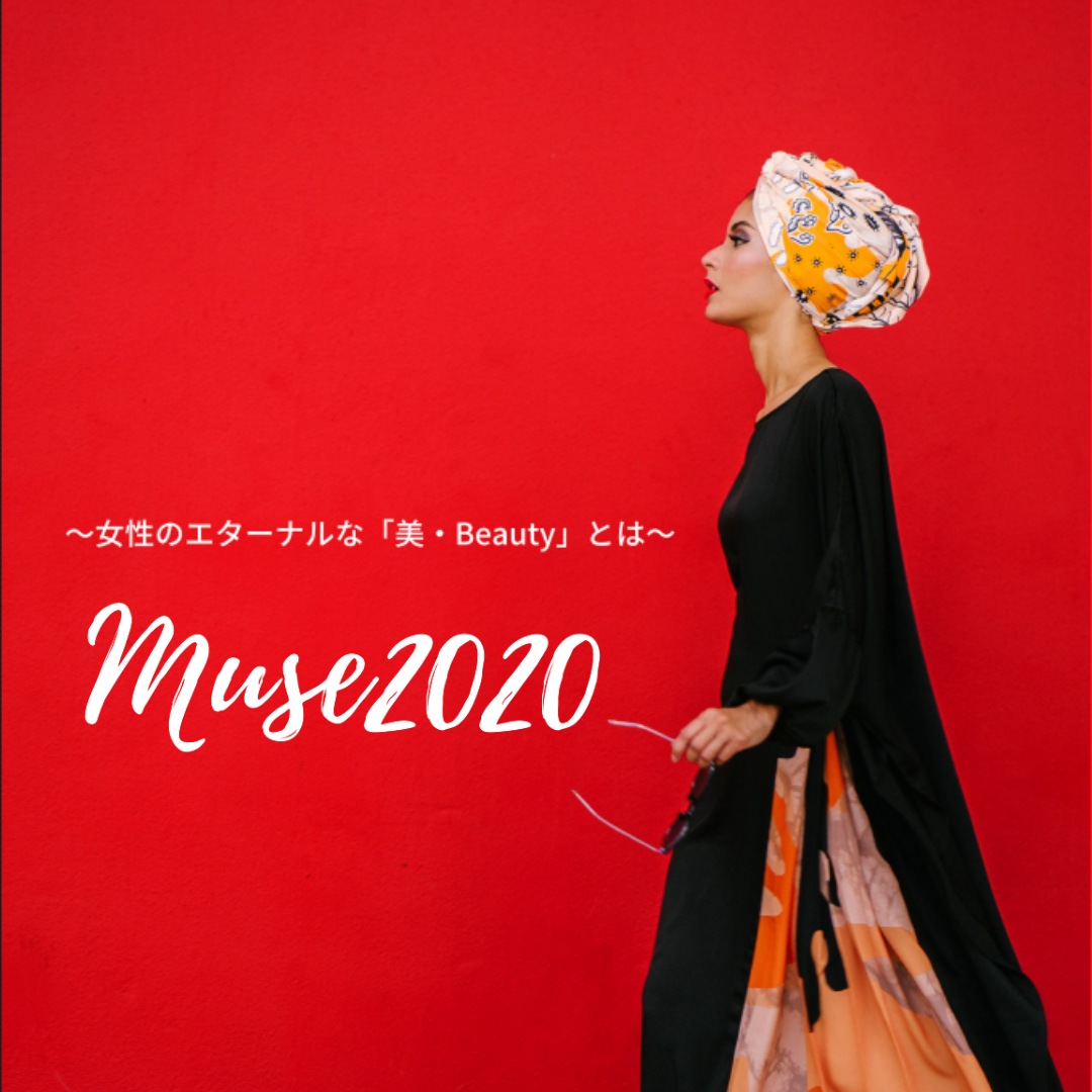 Muse 2020:最高価値に生き、人が輝くシークレット