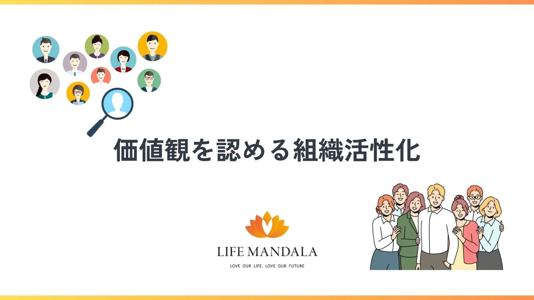 組織活性化
