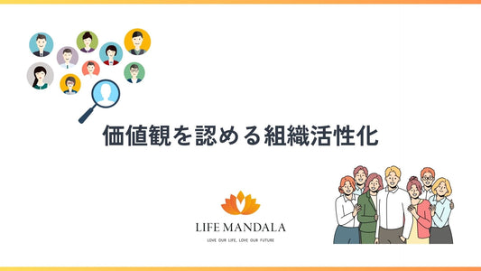 組織活性化