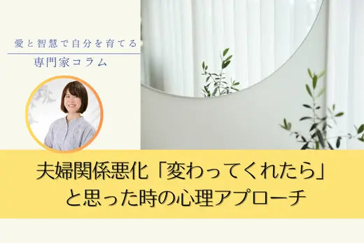 夫婦関係悪化「こんな人に変わってくれたら…」と思った時の心理アプローチ LIFE MANDALA