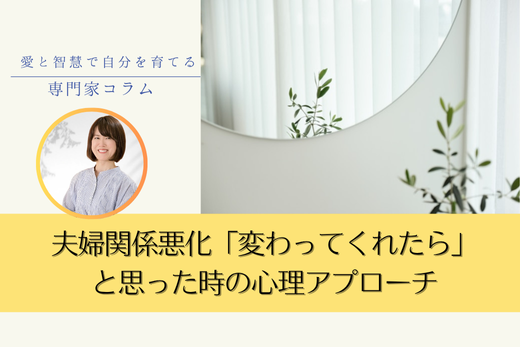 夫婦関係悪化「こんな人に変わってくれたら…」と思った時の心理アプローチ
