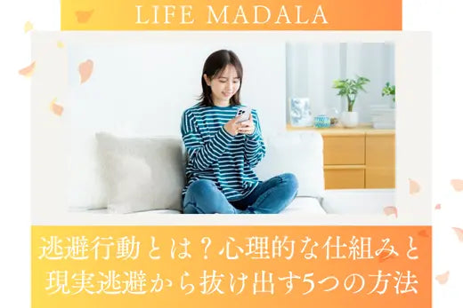 逃避行動とは？心理的な仕組みと現実逃避から抜け出す5つの方法 LIFE MANDALA