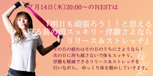 7月14日(木)20時  『明日も頑張ろう！！と思える寝る前の頭スッキリ浮腫さよならリリース＆ストレッチ』