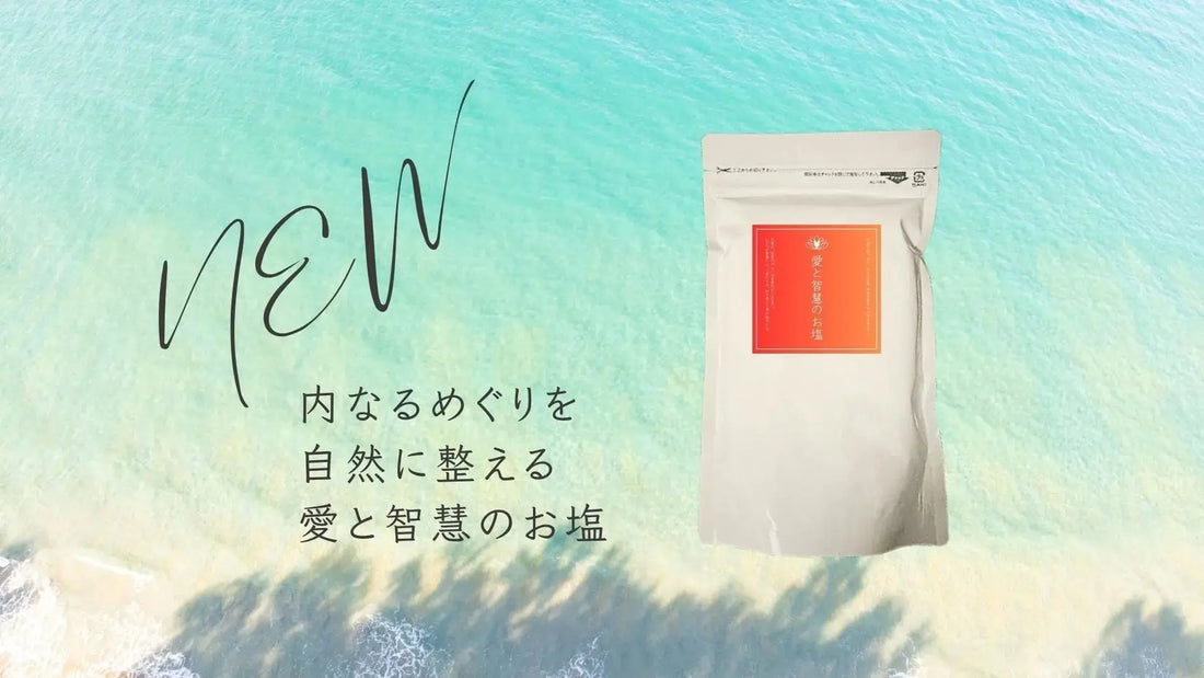 【新発売】めぐりが整う、LIFE MANDALAの“愛と智慧のお塩” LIFE MANDALA