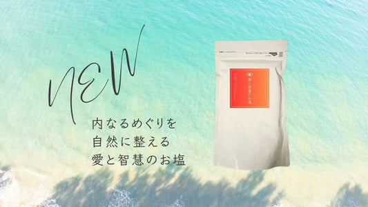 【新発売】めぐりが整う、LIFE MANDALAの“愛と智慧のお塩” LIFE MANDALA