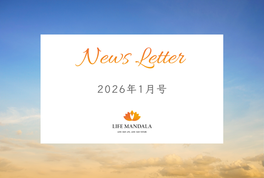 LIFE MANDALA ニュースレター 2026年1月号（vol.2）
