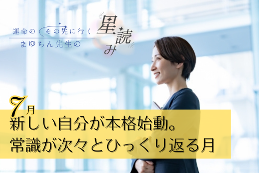 2025年7月｜新しい自分が本格始動。常識が次々とひっくり返る月