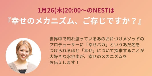 1月26日(木)のNEST『幸せのメカニズム、ご存じですか？１』