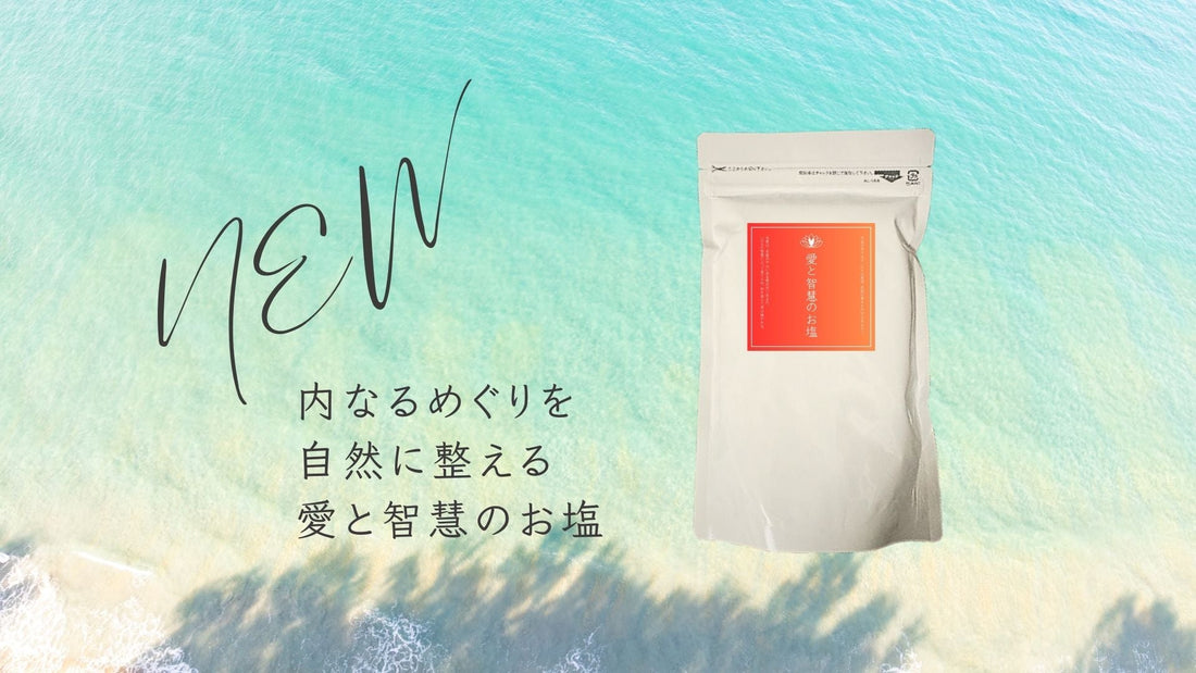 【新発売】めぐりが整う、LIFE MANDALAの“愛と智慧のお塩”