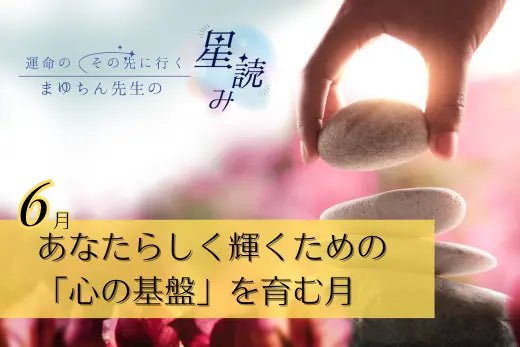 2025年6月｜あなたらしく輝くための「心の基盤」を育む月 LIFE MANDALA
