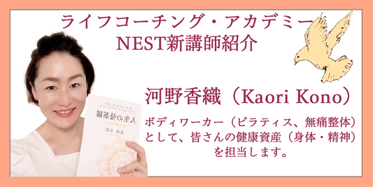 新生NEST　健康資産担当講師：河野香織さんの紹介