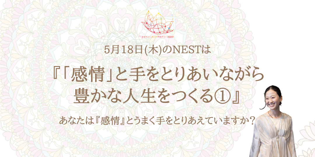 5月18日(木)20:00 『感情』と手をとりあいながら豊かな人生をつくる①