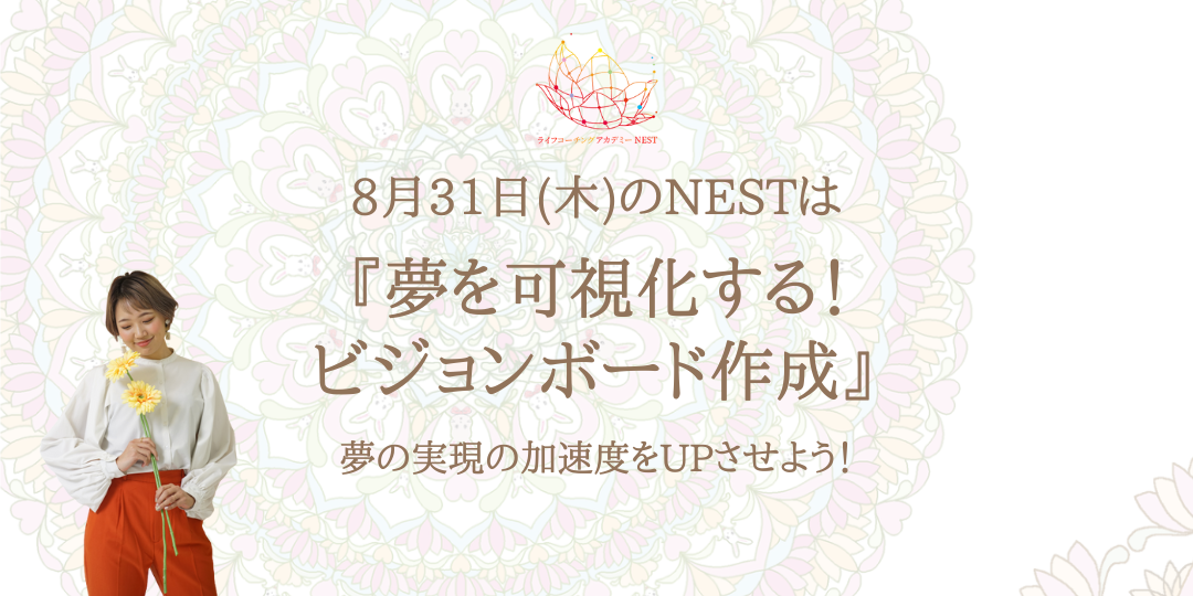 8月31日（木）20:00〜 『夢を可視化する！ビジョンボード作成』