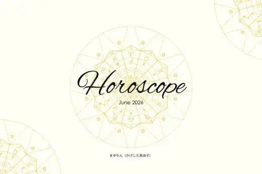 2026年6月の星読みアイキャッチ画像｜ホロスコープと星座モチーフを取り入れた上品で洗練されたデザイン