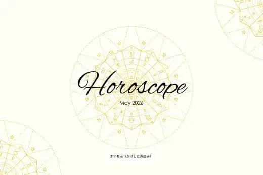 2026年5月の星読みアイキャッチ画像｜ホロスコープと星座モチーフを取り入れた上品で洗練されたデザイン