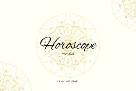 2026年5月の星読みアイキャッチ画像｜ホロスコープと星座モチーフを取り入れた上品で洗練されたデザイン