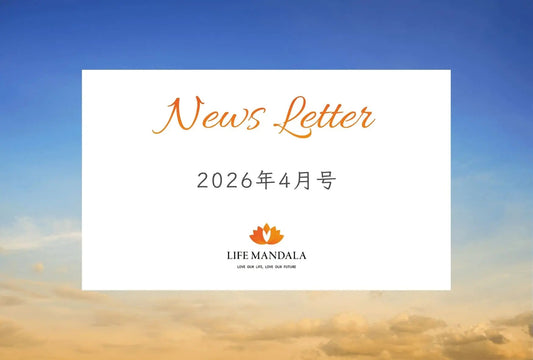 LIFE MANDALA ニュースレター 2026年4月号（vol.4） LIFE MANDALA