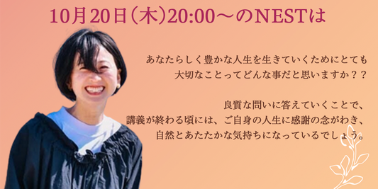 10月20日(木)20時のNESTは『内側も外側も！豊かになっていくためのマインドづくり』