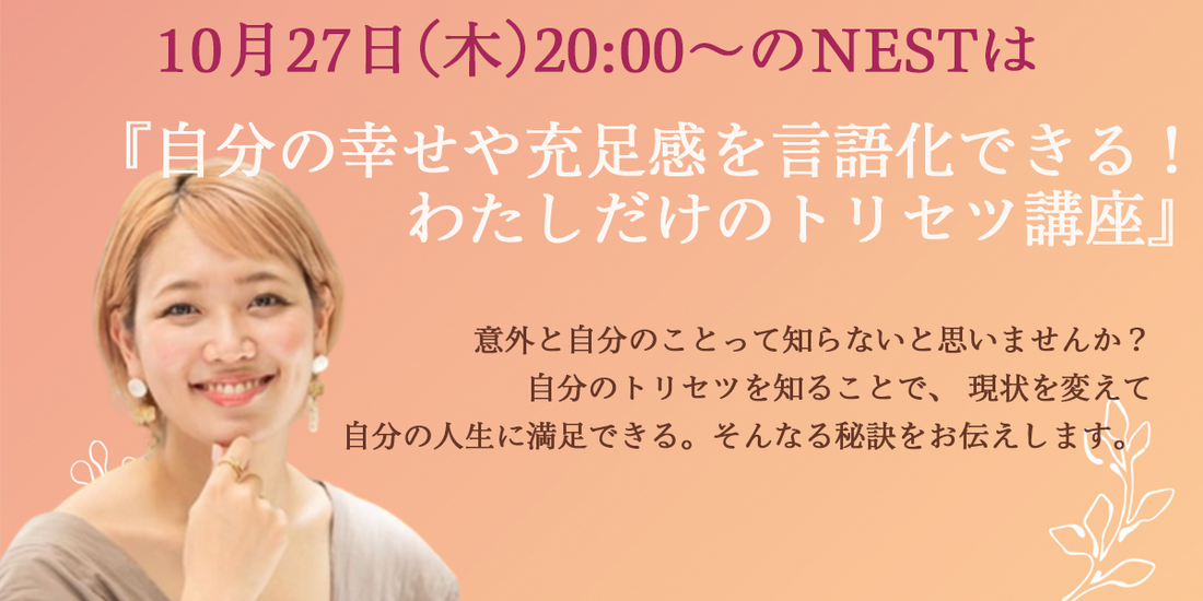 10月27日(木)20時のNESTは『自分の幸せや充足感を言語化できる！わたしだけのトリセツ講座』