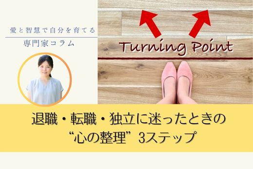 「このままでいいのかな…」と悩むあなたへ｜退職・転職・独立に迷ったときの“心の整理”3ステップ