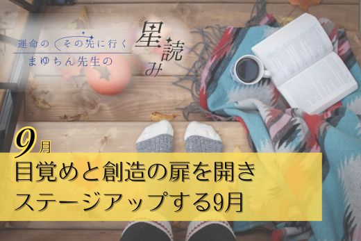 「目覚め」と「創造」の扉を開きステージアップする９月