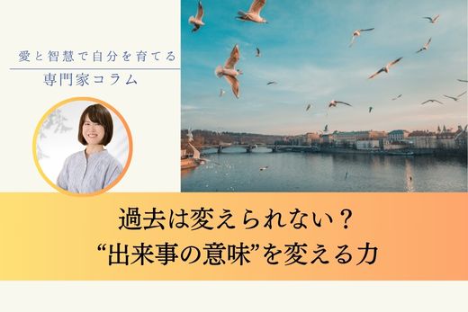 「過去は変えられない」は本当？出来事の意味が変わると人生が変わる理由