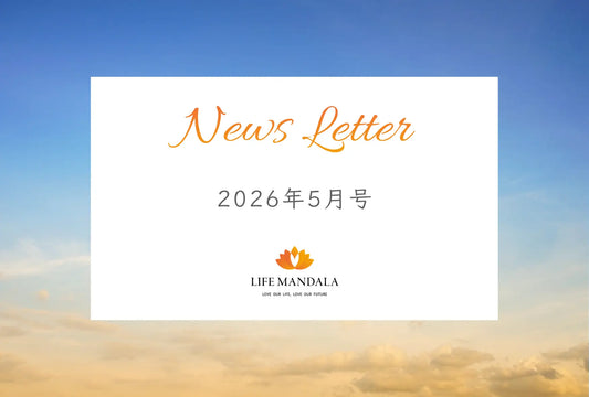 【ニュースレター】2026年5月号（vol.6） LIFE MANDALA