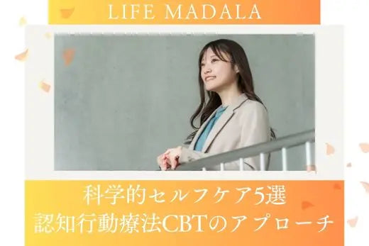 医師がすすめる｜心と体を整える“科学的セルフケア”5選（認知行動療法CBTにもとづく習慣） LIFE MANDALA
