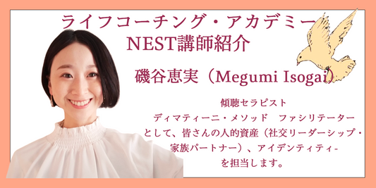 新生NEST　人的資産・アイデンティティー担当講師：磯谷恵実さんの紹介