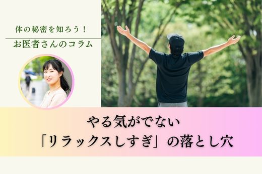やる気がでない「リラックスしすぎ」の落とし穴
