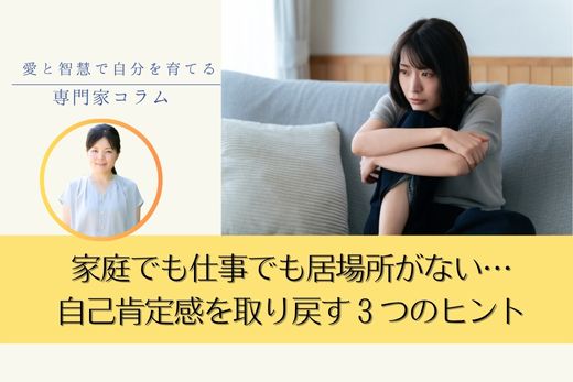 家庭でも仕事でも居場所がない…と感じるあなたへ｜自己肯定感を取り戻す３つのヒント