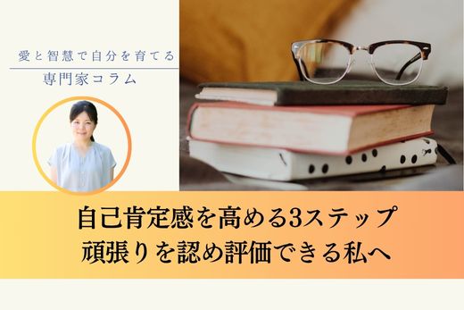 自己肯定感を高める3ステップ | 頑張りを認め評価できる私へ