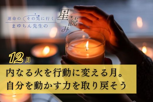 2025年12月の星読み｜内なる火を行動に変える月。自分を動かす力を取り戻そう