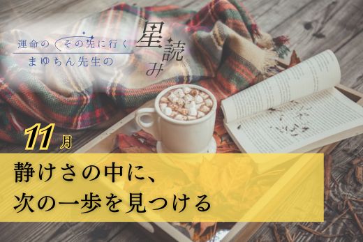深呼吸するように生きる11月 ─ 心を整え、未来を動かす星読みガイド