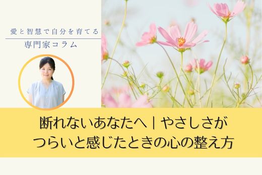 「断れない…」そんなあなたへ｜やさしさがつらいと感じたときの心の整え方