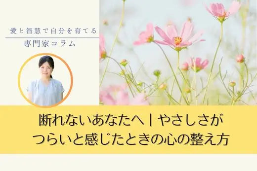 「断れない…」そんなあなたへ｜やさしさがつらいと感じたときの心の整え方 LIFE MANDALA