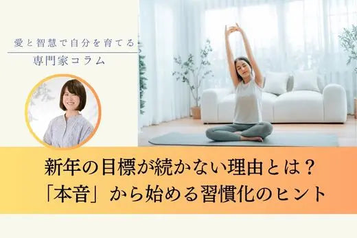 新年の目標が続かないのは意志が弱いから？「本音」に気づき「やりたい」を習慣化する方法 LIFE MANDALA